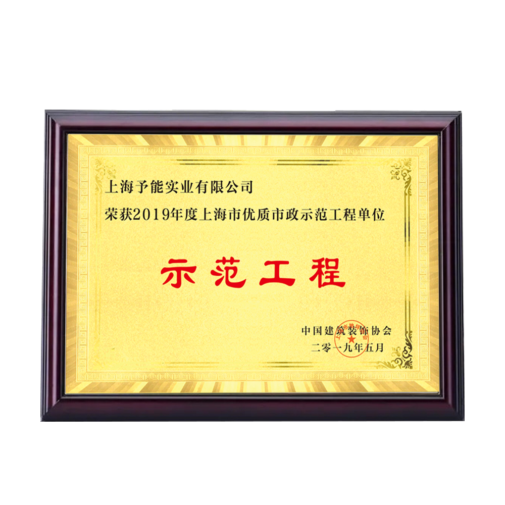 示範工程證書